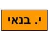י.בנאי