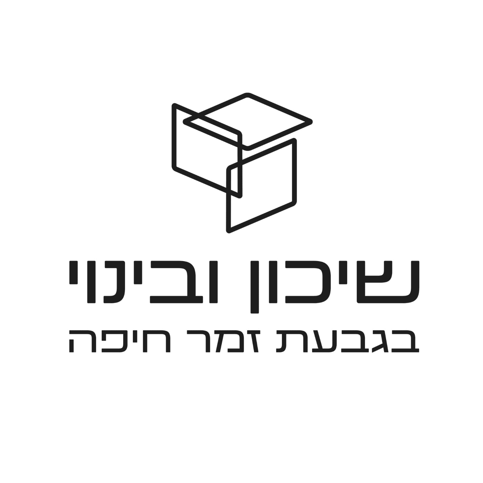 הלוגו של שיכון ובינוי גבעת זמר
