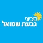 סביוני גבעת שמואל