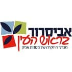אביסרור בראש העין