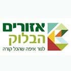 אזורים הבלוק