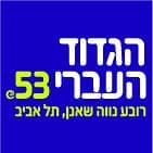 הגדוד העברי 53