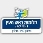 חלומות ראש העין החדשה