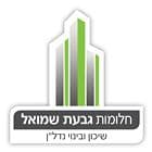 חלומות גבעת שמואל