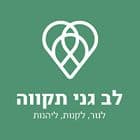 לב גני תקווה