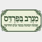 מנרב בפרדס