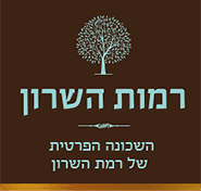 רמות השרון