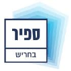 ספיר בחריש