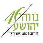 נווה יהושע 46