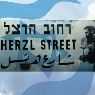 מה הרצל היה אומר היום?