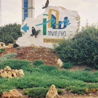 מפעל חדש נוסף ל''תעשיות בית אל'' בפארק התעשייה שח''ק.