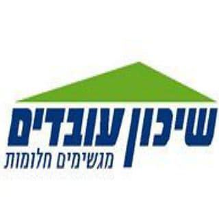 שיכון עובדים תונפק בבורסת תל אביב.  חברת שיכון עובדים בדרך לבורסה