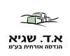 א.ד שגיא הנדסה אזרחית בע''מ