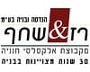 רז ושחף הנדסה ובניה בע"מ