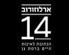 אלון א.י השקעות ושות' 