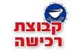 קבוצת רכישה בכפר יונה