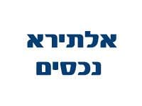 אלתירא נכסים רכשה שני דונם קרקע ברמת החייל תקים במקום מרכז רפואי